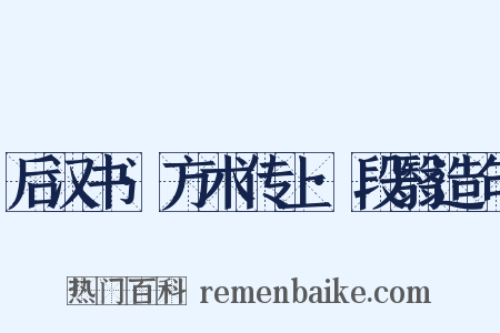 后汉书·方术传上·段翳造句是什么意思的图片
